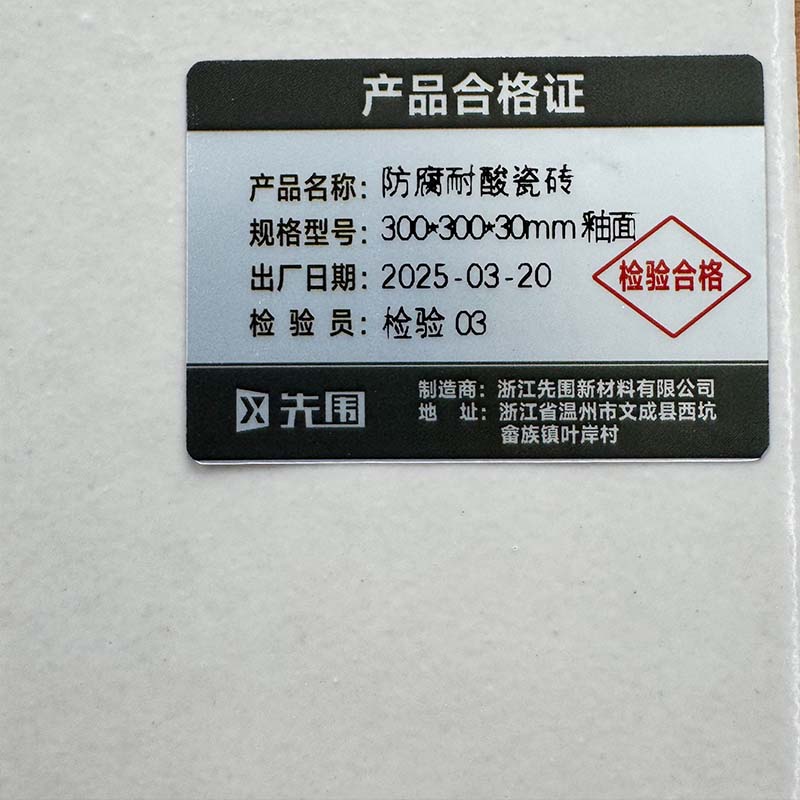 先围 防腐耐酸瓷砖 300*300*30mm釉面 片高清大图