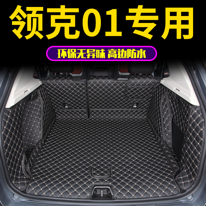 2017款领克01行李箱垫子型Pro尾箱垫耀劲2.0T全包围汽车后备箱垫