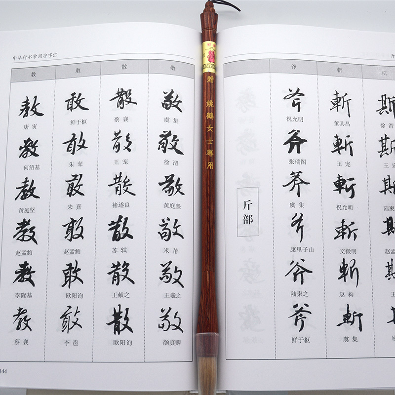 [正版图书]中华行书常用字字汇 中华行书字典全本全集 毛笔书法碑帖练字字典自贴书 开启人生智慧 中国传统文化经典荟萃 中
