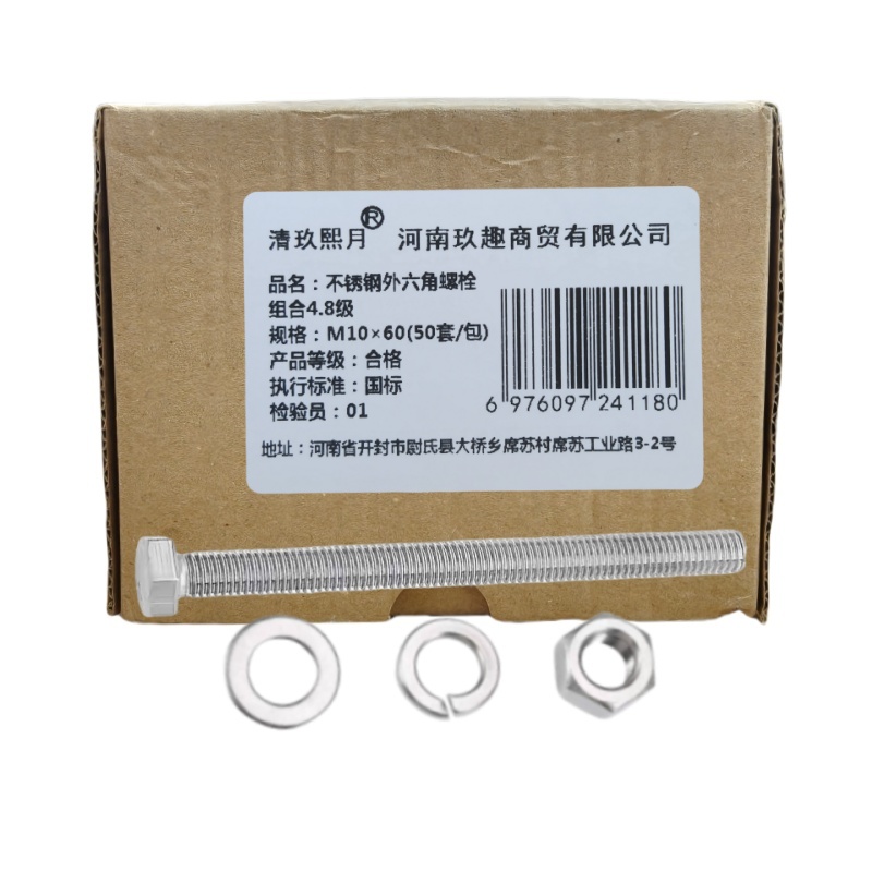 清玖熙月 不锈钢外六角螺栓组合4.8级 M10×60(50套/包) 单位/包