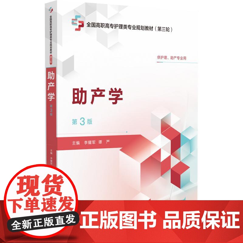 助产学 第3版 全国高职高专护理类专业规划教材 第三轮 供护理助产专业用 中国医药科技出版社 9787521450910高清大图