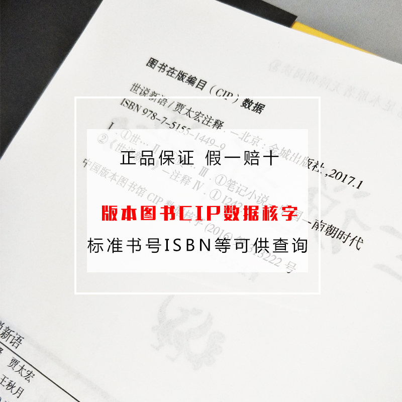 [醉染正版]足本精装 世说新语 正版全译本无删减 中国古典文学名著九年级上选读书目注释通解经典读物古典小说宋刘义庆著 魏高清大图