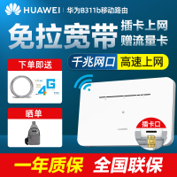 【当日优先发货】华为B311As-853升级款B311B 4G路由无线路由器 sim插卡上网 移动联通电信三网通 千兆网口 企业家用CPE 车载WiFi 无线转有线宽带 三网路由