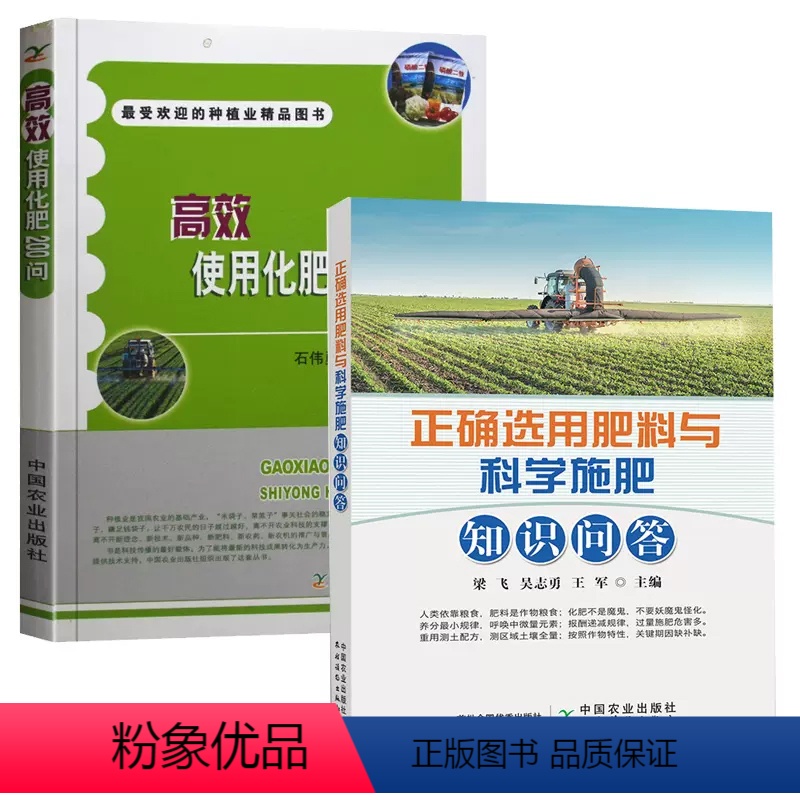 [正版]全2册正确选用肥料与科学施肥知识问答高效使用化肥200问化肥施用技术农作物施肥农业种植化肥施用农作物家庭栽培书