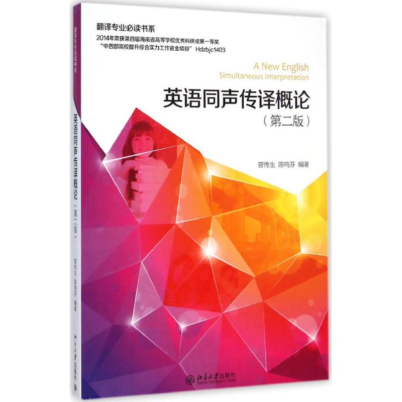 【M】英语同声传译概论-9787301252949