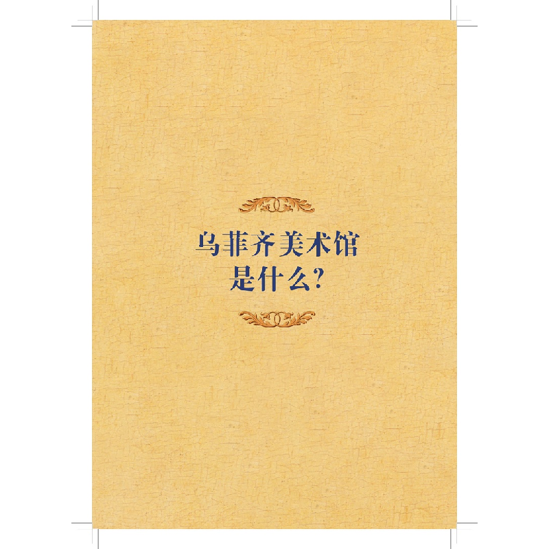 醉染图书伟大的博物馆·少年版:罗伦萨乌菲齐美术馆9787554563625高清大图