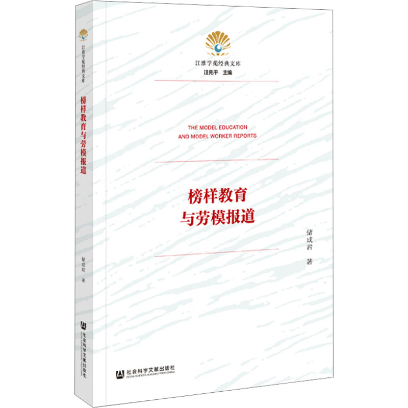 [M]榜样教育与劳模报道-9787522824192高清大图