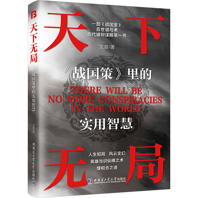 天下无局战国策里的实用智慧文斐著经管励志文轩网