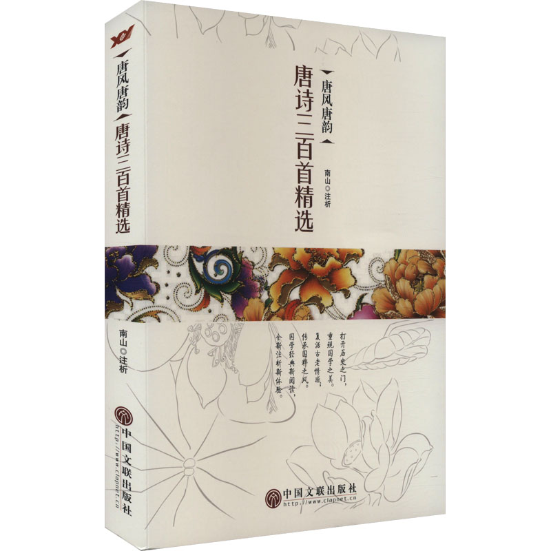 正版新书】唐风唐韵 唐诗三百首精选南山注析9787519003548