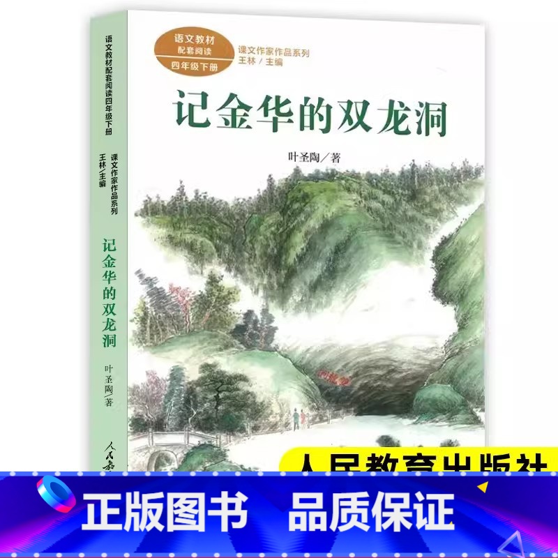 [四年级下册]记金华的双龙洞(人教版) [正版]李四光讲地球的故事穿过地平线长江少年儿童出版社四年级下册课外书必读老师经高清大图