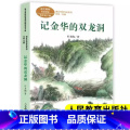【四年级下册】记金华的双龙洞（人教版） 【正版】李四光讲地球的故事穿过地平线长江少年儿童出版社四年级下册课外书必读老】版