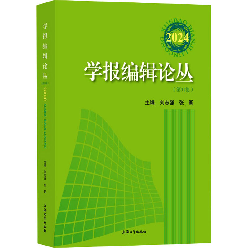 正版新书】学报编辑论丛(2024)刘志强,张昕 编9787567150843