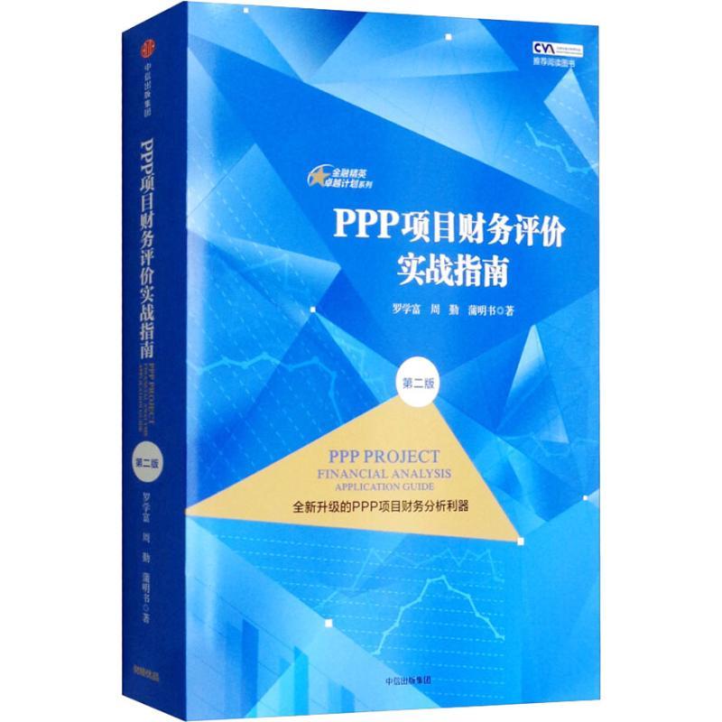 正版新书]PPP项目财务评价实战指南 第2版罗学富9787508692036高清大图