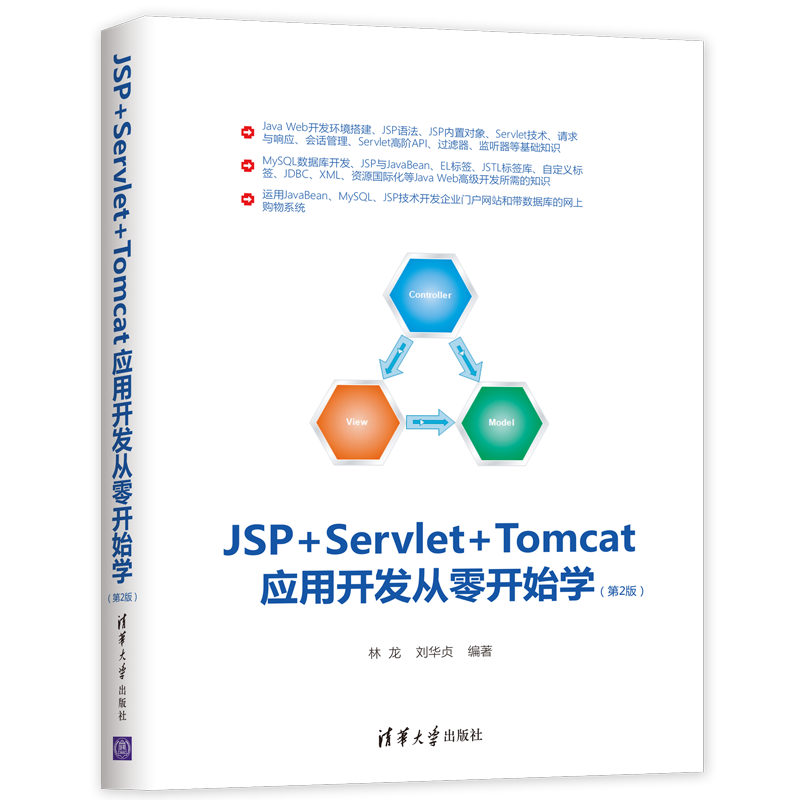 正版 JSP+Servlet+Tomcat应用开发从零开始学 林龙,刘华贞编著高清大图