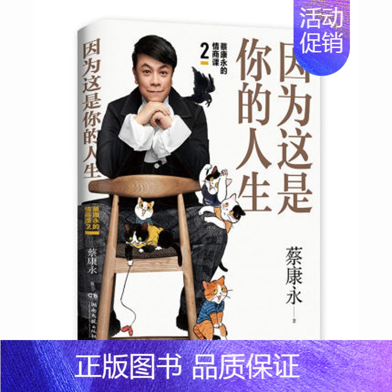 【正版】全新 因为这是你的人生 蔡康永的情商课2 奇葩说蔡康永2019新书 情商书籍人际交往心理学口才说话之道书籍