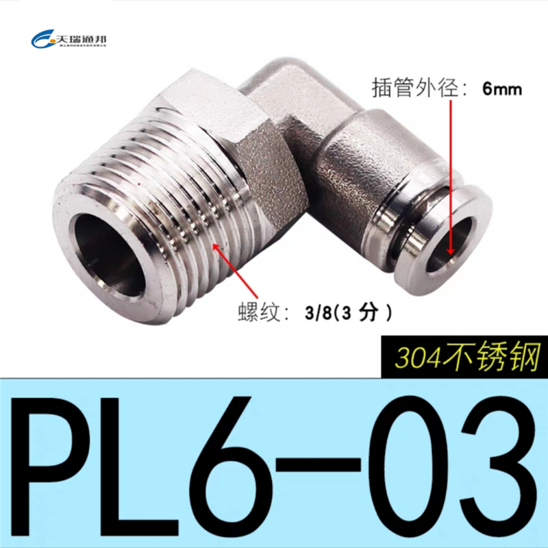 天瑞通邦 304不锈钢直通直角快速接头 PL6-03