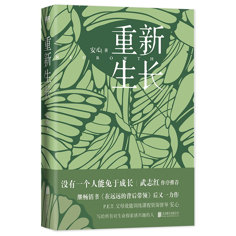 [正版]重新生长 安心继在远远的背后带领后新作武志红作序 P.E.T.父母效能训练课程资深督导家庭育儿教育书籍 图书书高清大图