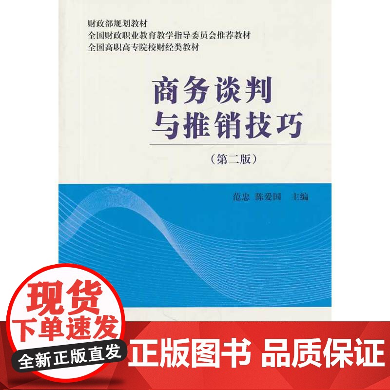 商务谈判与推销技巧(第二版)高清大图