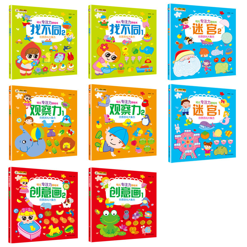 [正版]全套8册专注力训练书 幼儿3 4 5 6岁找不同迷宫书找茬观察力注意力记忆力 图画捉迷藏儿童智力开发游戏书全脑高清大图