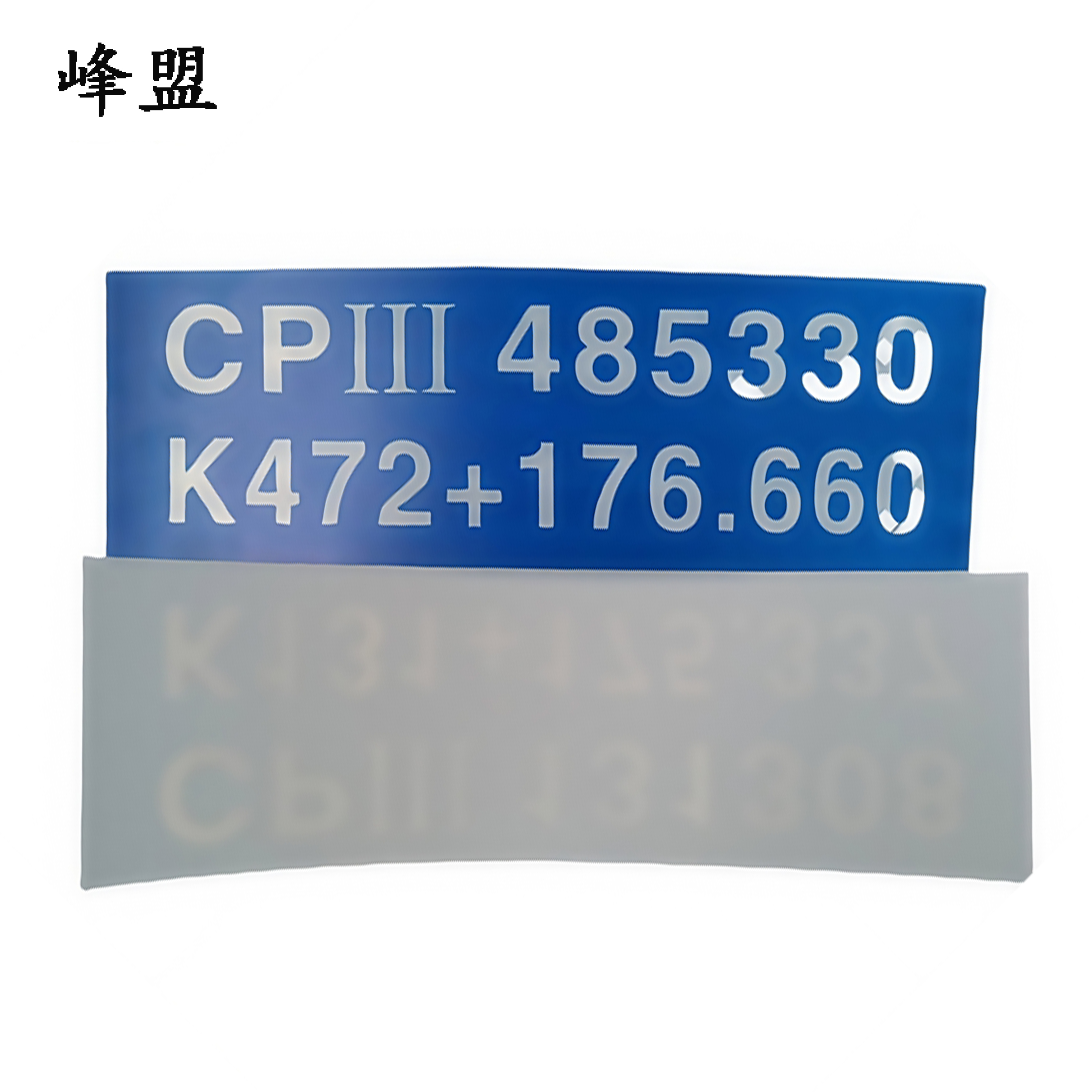 峰盟 CPⅢ标识 300*200mm 块高清大图
