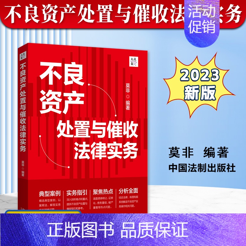 【正版】2023新书 不良资产处置与催收法律实务 莫非 大成集 债权/收益权转让 不良资产证券化 典型案例 实务指引 法
