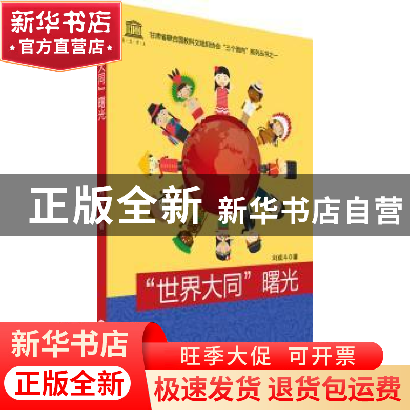 正版 “世界大同”曙光 刘成斗著 世界知识出版社 9787501254187 书高清大图