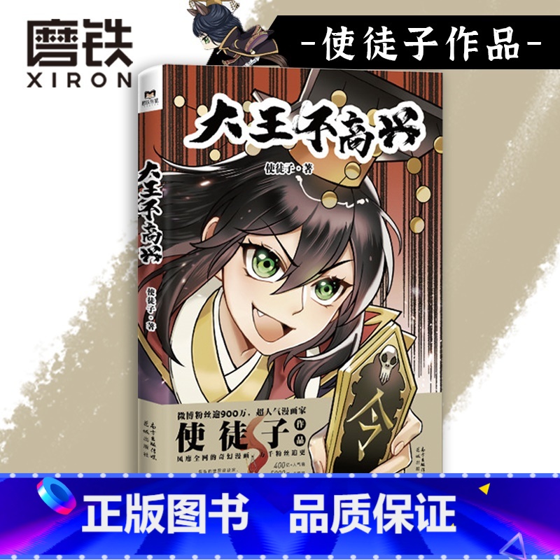 【正版】大王不高兴 超人气漫画家使徒子作品 恢宏的世界观设定 紧凑的情节安排 三界神魔的角逐就此展开 图书书籍