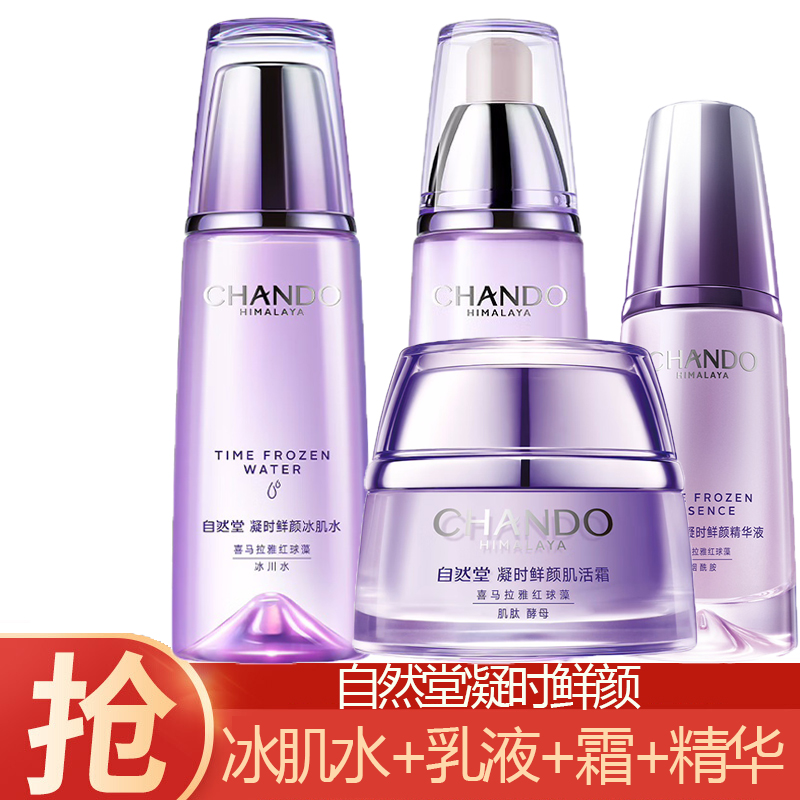 (CHANDO)自然堂套装护肤套装 凝时鲜颜 水160ml+乳120ml+霜50g+精华液40m 保湿补水 新老款随机发