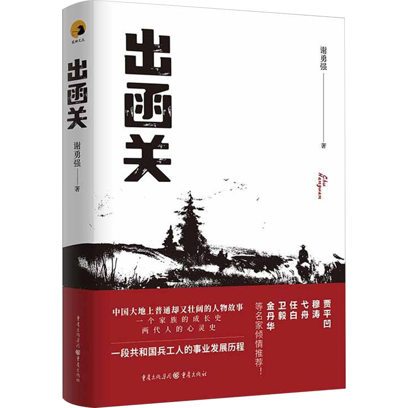 正版新书]出函关谢勇强9787229182199高清大图