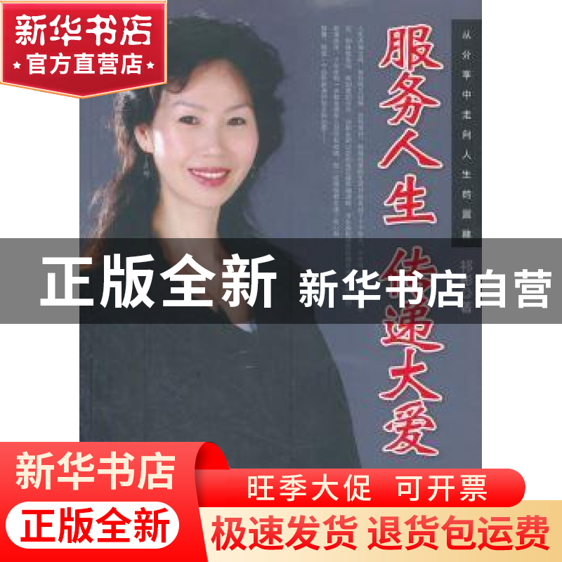 正版 服务人生 传递大爱 祁彬著 中国经济出版社 9787513610025