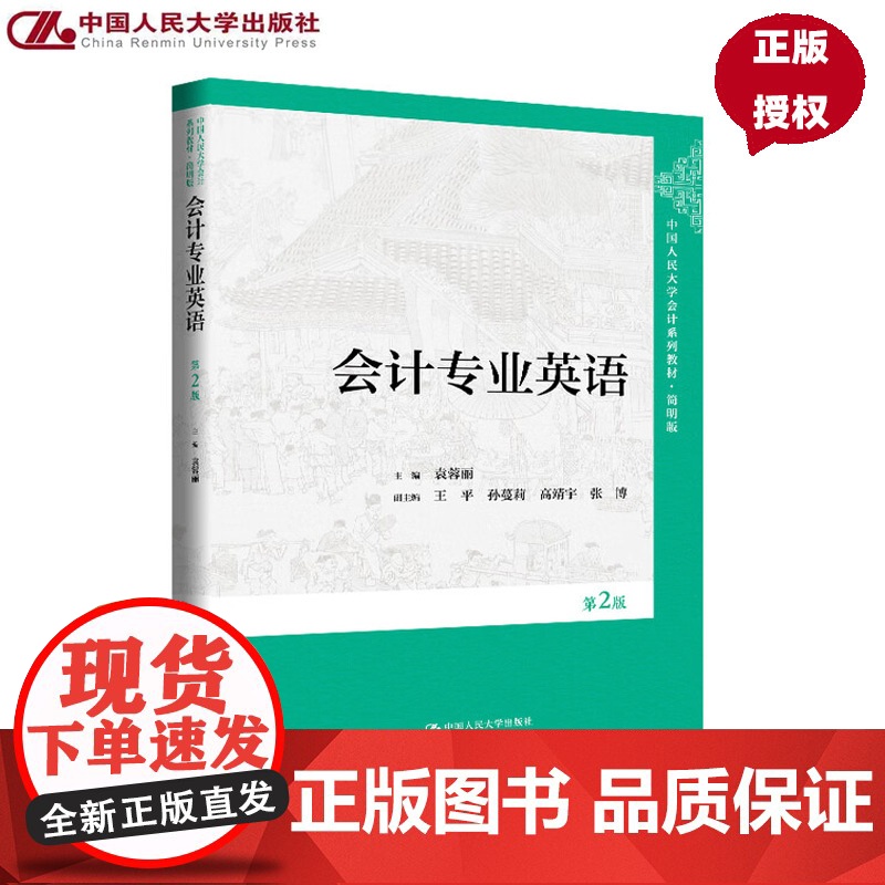 会计专业英语 第2版 中国人民大学会计系列教材·简明版 袁蓉丽 中国人民大学出版社 9787300340586高清大图
