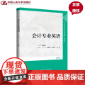 会计专业英语 第2版 中国人民大学会计系列教材·简明版 袁蓉丽 中国人民大学出版社 9787300340587