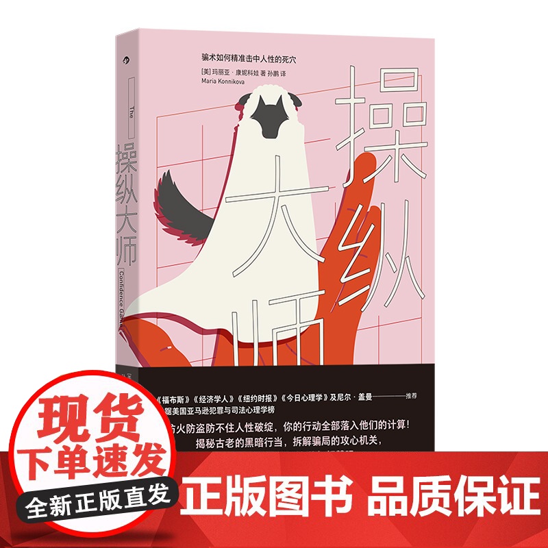 操纵大师 玛丽亚·康妮科娃 后浪 九州出版社 正版书籍