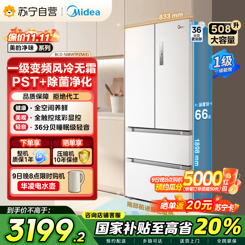 美的(Midea)19分钟急速净味508升变频一级能效法式四开门多门白色冰箱家用大容量智能BCD-508WTPZM(E)
