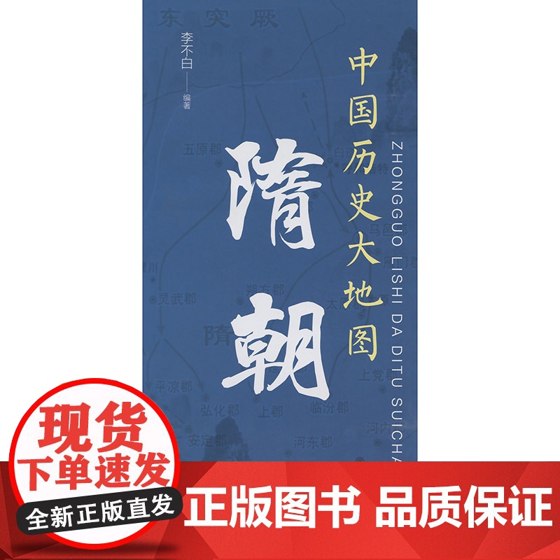 中国历史大地图:隋朝高清大图