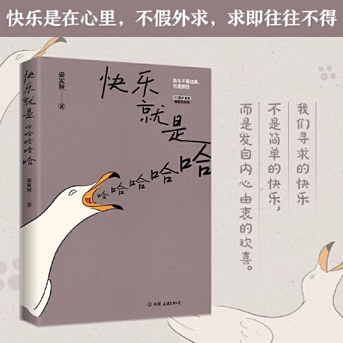 [正版]全2册 快乐就是哈哈哈哈哈+生活来来往往 别等来日方长 梁实秋著生活美学书籍 中国现当代散文集精选缓解焦虑舒缓高清大图