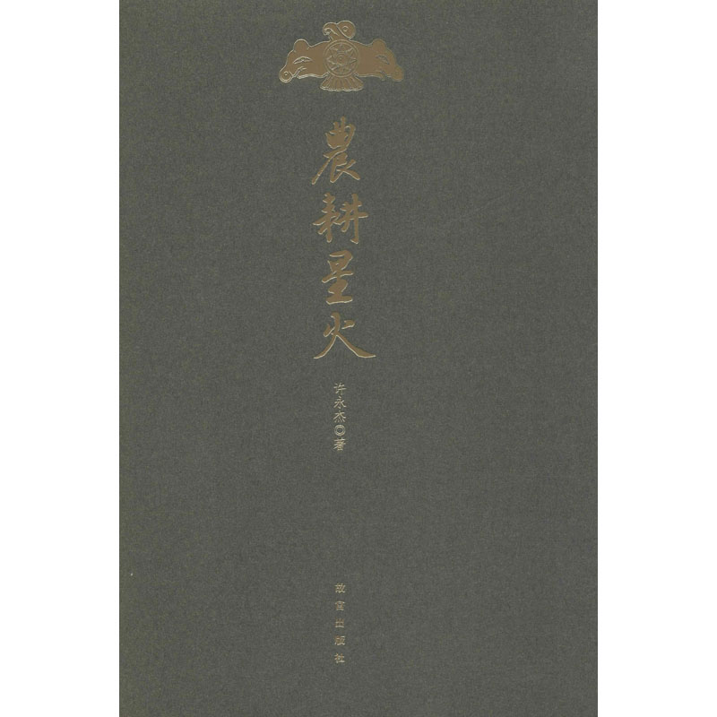 醉染图书农耕星火9787513412896高清大图