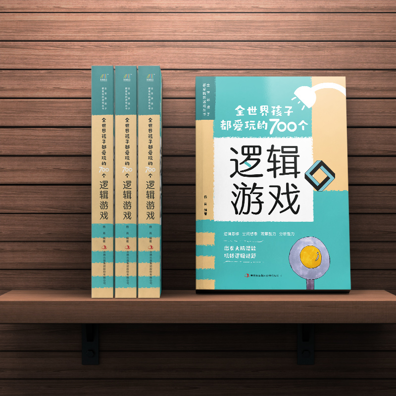 【M】全世界孩子都爱玩的700个逻辑游戏 杨肖 编 -9787558139857
