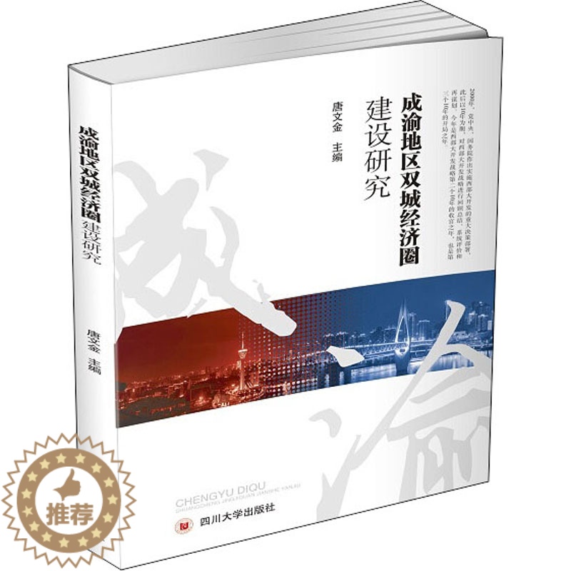 【醉染正版】成渝地区双城经济圈建设研究 经济理论、法规 经管、励志 四川大学出版社