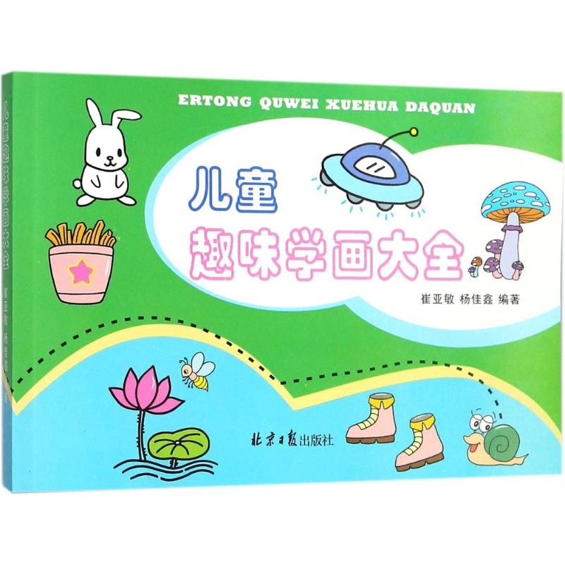 【M】儿童趣味学画大全-9787547727263