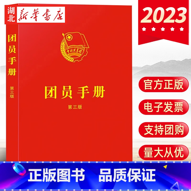 【正版】2023新 团员手册第3版 含青年团章程 新版团章基础知识入团誓词团员证团组织工作团史团支部培训书籍 中国法制