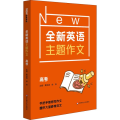 全新英语主题作文 高考