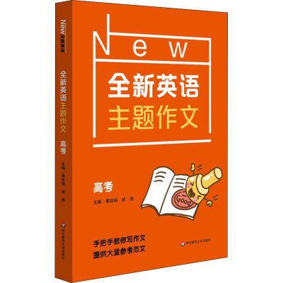 醉染图书全新英语主题作文 高考9787567584426