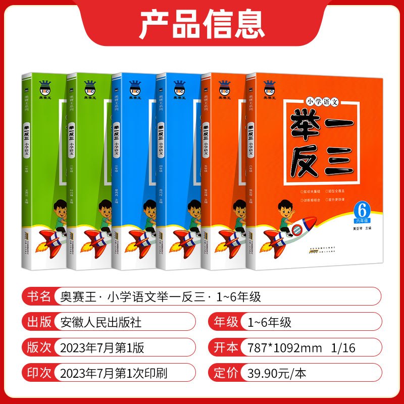 语文举一反三[一年级] 小学通用 [正版]2024新版奥赛王举一反三小学语文一二三四五六年级小学知识大全语言积累与运用阅