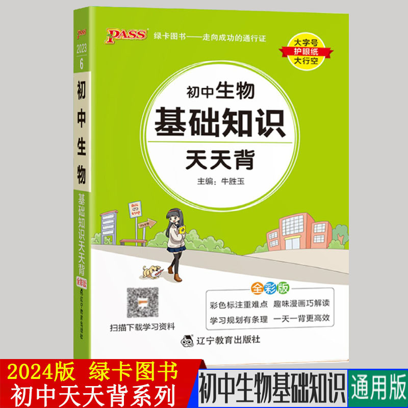2024版pass绿卡图书天天背系列初中生物基础知识通用版初中会考资料口袋书掌中宝七八九年级复习手册初中工具书