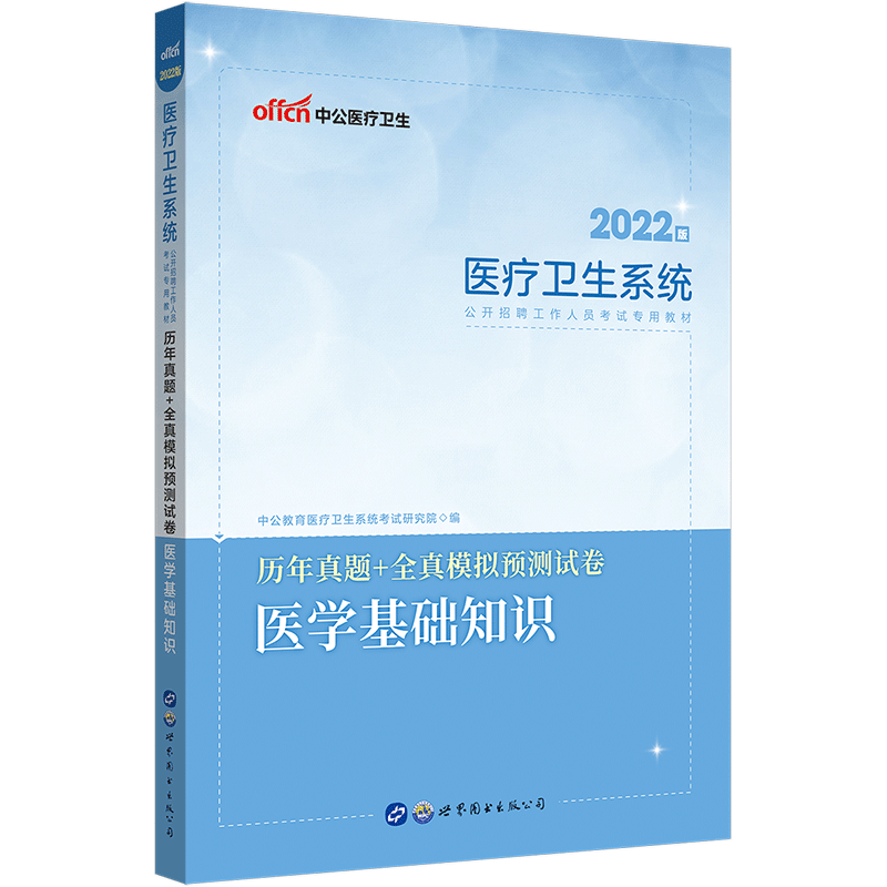 [友一个正版]医学基础知识真题中公2022年四川省医疗卫生系统公开招聘事业单位编制考试用书医学公共基础知识历年真题试卷高清大图