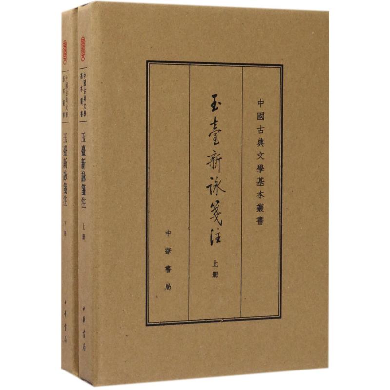 玉台新咏笺注(典藏本 全2册 中国古典文学基本丛书)