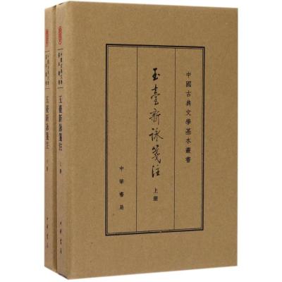 玉台新咏笺注(典藏本 全2册 中国古典文学基本丛书)