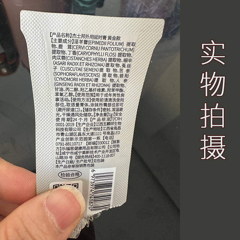 杰士邦黄金款延时膏1g*3袋男性专用降敏感延时凝胶房事延迟液男士外用加时成人用品小袋旅行装高清大图
