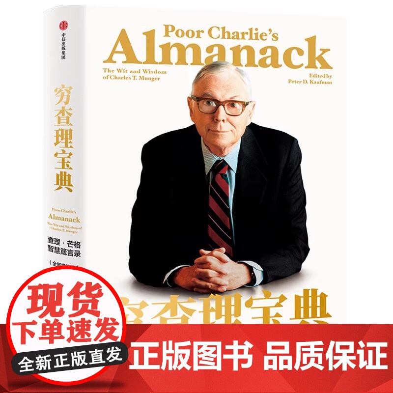 穷查理宝典 查理 芒格智慧箴言录 2021全新增订本 致中国新一代价值投资者 股权红利大时代下的投资圣经 芒格之道 巴菲高清大图